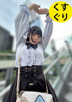 街角くすぐり 地雷系女子の敏感反応