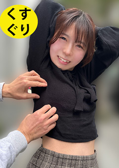街角で声をかけてくすぐりさせてもらう 製造業事務 ゆうかちゃん くすぐり体験シーン